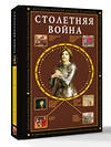 АСТ Басовская Наталия "Столетняя война. Главная война Средневековья" 547398 978-5-17-177165-2