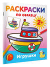 АСТ Дмитриева В.Г. "Игрушки. Раскраски по образцу" 547399 978-5-17-177162-1