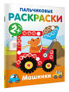 АСТ Дмитриева В.Г. "Машинки. Пальчиковые раскраски" 547402 978-5-17-177150-8