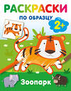 АСТ Дмитриева В.Г. "Зоопарк. Раскраски по образцу" 547405 978-5-17-177161-4