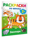 АСТ Дмитриева В.Г. "Зоопарк. Раскраски по образцу" 547405 978-5-17-177161-4