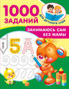 АСТ Дмитриева В.Г. "Занимаюсь сам без мамы" 547408 978-5-17-177181-2