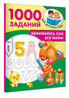 АСТ Дмитриева В.Г. "Занимаюсь сам без мамы" 547408 978-5-17-177181-2