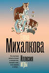 АСТ Елена Михалкова "Иллюзия игры" 547410 978-5-17-177189-8