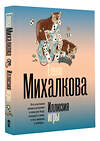 АСТ Елена Михалкова "Иллюзия игры" 547410 978-5-17-177189-8