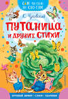 АСТ Чуковский К.И. "Путаница и другие стихи" 547412 978-5-17-177349-6