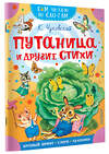 АСТ Чуковский К.И. "Путаница и другие стихи" 547412 978-5-17-177349-6