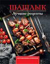 АСТ Садыков Тимур "Шашлык. Лучшие рецепты маринада" 547418 978-5-17-177610-7