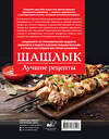 АСТ Садыков Тимур "Шашлык. Лучшие рецепты маринада" 547418 978-5-17-177610-7