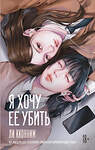 АСТ Ли Кконним "Я хочу ее убить" 547421 978-5-17-175806-6