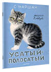АСТ С. Маршак "Усатый-полосатый. Рисунки В. Лебедева" 547428 978-5-17-175594-2