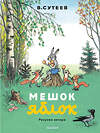 АСТ Сутеев В. "Мешок яблок. Рисунки автора" 547430 978-5-17-175587-4