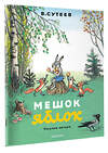 АСТ Сутеев В. "Мешок яблок. Рисунки автора" 547430 978-5-17-175587-4