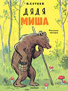 АСТ Сутеев В.Г. "Дядя Миша. Рисунки автора" 547431 978-5-17-175596-6