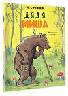 АСТ Сутеев В.Г. "Дядя Миша. Рисунки автора" 547431 978-5-17-175596-6