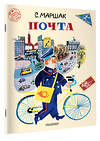 АСТ Маршак С.Я. "Почта. Рисунки А. Елисеева и М. Скобелева" 547432 978-5-17-175597-3