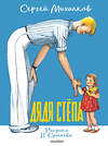 АСТ Михалков С.В. "Дядя Стёпа. Рисунки В. Сутеева" 547434 978-5-17-175589-8