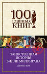 Эксмо Дэниел Киз "Таинственная история Билли Миллигана" 549239 978-5-699-81491-6