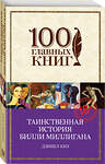 Эксмо Дэниел Киз "Таинственная история Билли Миллигана" 549239 978-5-699-81491-6