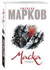 Эксмо Емельян Марков "Маска" 549241 978-5-699-90485-3