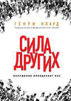 Эксмо Генри Клауд "Сила других. Окружение определяет нас" 549244 978-5-04-089133-7