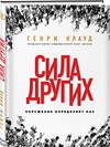 Эксмо Генри Клауд "Сила других. Окружение определяет нас" 549244 978-5-04-089133-7
