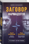 Эксмо Сергей Бубновский, Игорь Прокопенко "Заговор фармацевтов" 549245 978-5-04-089653-0