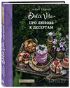 Эксмо Андрей Тульский "Про любовь к десертам. Dolce vita" 549246 978-5-04-089780-3