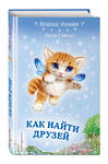 Эксмо Лили Смолл "Как найти друзей (выпуск 3)" 549250 978-5-04-091193-6