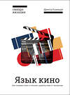 Эксмо Данила Кузнецов "Язык кино. Как понимать кино и получать удовольствие от просмотра" 549251 978-5-04-094371-5
