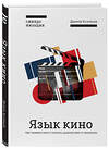 Эксмо Данила Кузнецов "Язык кино. Как понимать кино и получать удовольствие от просмотра" 549251 978-5-04-094371-5