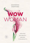 Эксмо Екатерина Смирнова "WOW Woman. Книга-коуч для женского здоровья и сексуальности" 549255 978-5-04-096746-9