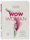 Эксмо Екатерина Смирнова "WOW Woman. Книга-коуч для женского здоровья и сексуальности" 549255 978-5-04-096746-9
