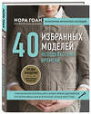 Эксмо Нора Гоан "Нора Гоан. 40 избранных моделей, неподвластных времени" 549258 978-5-04-098103-8