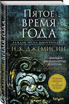 Эксмо Н. К. Джемисин "Пятое время года" 549259 978-5-04-099245-4