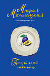 Эксмо Мария Метлицкая "Прощальная гастроль" 549260 978-5-04-100849-9