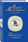 Эксмо Мария Метлицкая "Прощальная гастроль" 549260 978-5-04-100849-9