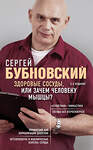 Эксмо Сергей Бубновский "Здоровые сосуды, или Зачем человеку мышцы? 2-е издание" 549261 978-5-04-101616-6