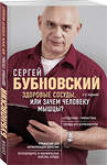 Эксмо Сергей Бубновский "Здоровые сосуды, или Зачем человеку мышцы? 2-е издание" 549261 978-5-04-101616-6