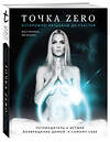 Эксмо Екатерина Мельник "Точка Zero. Путеводитель к истине. Возвращение домой к самому себе" 549262 978-5-04-102301-0