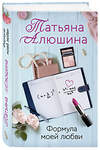 Эксмо Татьяна Алюшина "Формула моей любви" 549264 978-5-04-103544-0