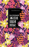 Эксмо Луиза Мэй Олкотт "Маленькие женщины" 549267 978-5-04-106652-9