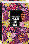 Эксмо Луиза Мэй Олкотт "Маленькие женщины" 549267 978-5-04-106652-9