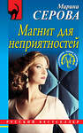 Эксмо Марина Серова "Магнит для неприятностей" 549269 978-5-04-108962-7