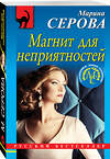 Эксмо Марина Серова "Магнит для неприятностей" 549269 978-5-04-108962-7
