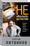 Эксмо Сергей Литвинов "Не только детектив" 549270 978-5-04-109553-6