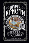 Эксмо Агата Кристи "Врата судьбы" 549273 978-5-04-112445-8