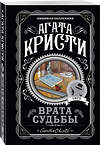 Эксмо Агата Кристи "Врата судьбы" 549273 978-5-04-112445-8