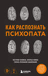 Эксмо Ирина Чикунова "Как распознать психопата. Поступки человека, которые можно считать признаком заболевания" 549274 978-5-04-208873-5