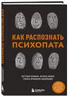 Эксмо Ирина Чикунова "Как распознать психопата. Поступки человека, которые можно считать признаком заболевания" 549274 978-5-04-208873-5